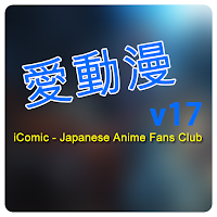 愛動漫 iComic Club