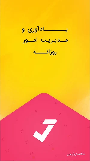 تیک لیست : یادآوری و مدیریت امور روزانه Screenshot 0