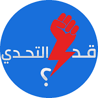 قد التحدي - لعبة أسئلة وأجوبة