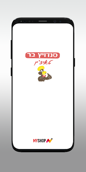 סנדוויץ בר טאיצ׳ין אשדוד Screenshot 0