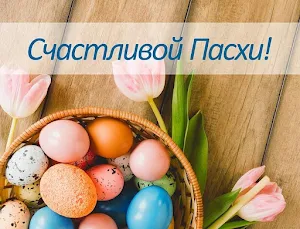 Cчастливой пасхи Светлой Пасхи Kрасивые Oткрытки Screenshot 2