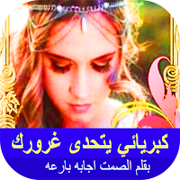 كبريائي يتحدى غرورك