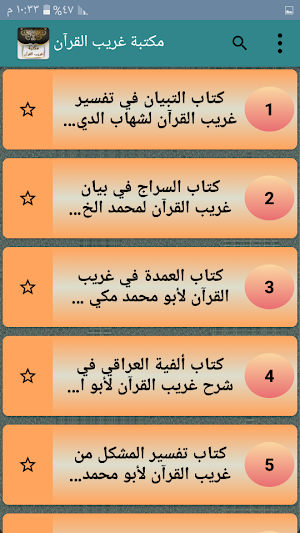 مكتبة غريب القرآن - 7 كتب بدون نت Screenshot 1
