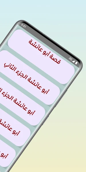 قصص مغربية : أبو عائشة Screenshot 1