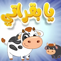 أغنية يا بقراتي ماا ماا 2025