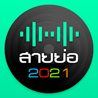สายย่อ2021 เพลงแดนซ์ไม่ใช้เน็ต