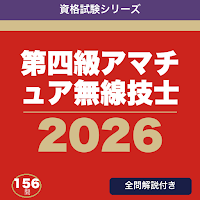 第四級アマチュア無線技士 合格ドリル