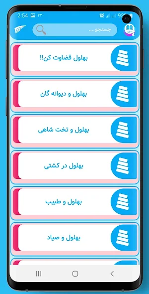 حکایت های بهلول دانا Screenshot 1