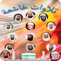 موسوعة تلاوات خاشعة بدون نت