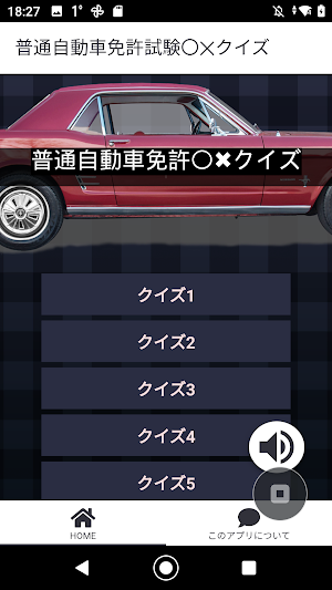 運転免許 問題集　自動車〇✕クイズ　 Screenshot 3