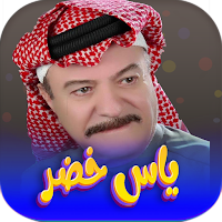 جميع اغاني ياس خضر بدون نت