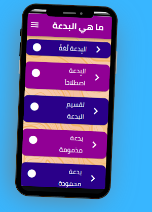 ما هي البدعة Screenshot 3