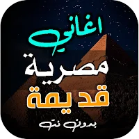 اغاني مصرية قديمة بدون نت 2026
