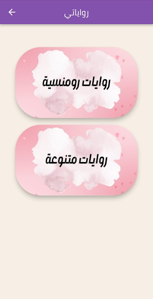 روايات رومانسية جدا Screenshot 1