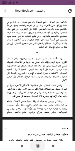 قصص من حياة الرسول Screenshot 1