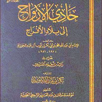 حادي الأرواح الى بلاد الأفراح