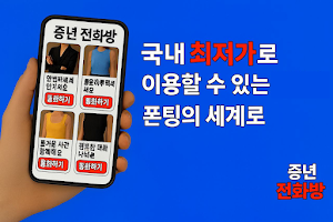 중년전화방 – 폰팅, 랜덤통화, 랜덤채팅, 중년폰팅 Screenshot 0