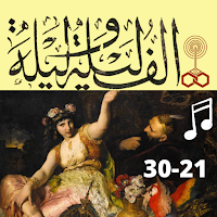 ألف ليلة وليلة كاملة مسموعة بدون نت (21-30)