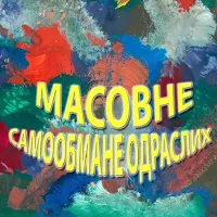 Масовне самообмане одраслих