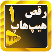 آموزش رقص هیپ هاپ در منزل 1 بدون اینترنت