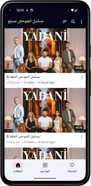 المسلسل التركي المتوحش كامل Screenshot 3