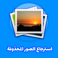 إسترجاع صور محذوفة بسرعة