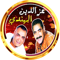 عز الدين و الهندي مع الراي