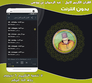 قران كامل بصوت عبد الرحمان بن موسى بدون نت‎ Screenshot 1
