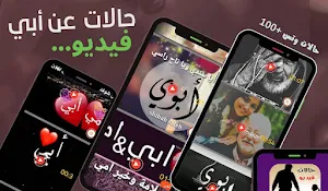 حالات عن أبي فيديو - بدون نت Screenshot 1