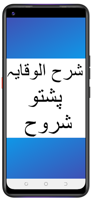 پشتو شروح شرح الوقایہ Screenshot 0