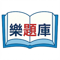 [樂題庫] 政府採購法題庫助手
