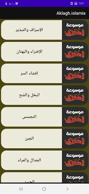موسوعة أخلاق الدينية Screenshot 3