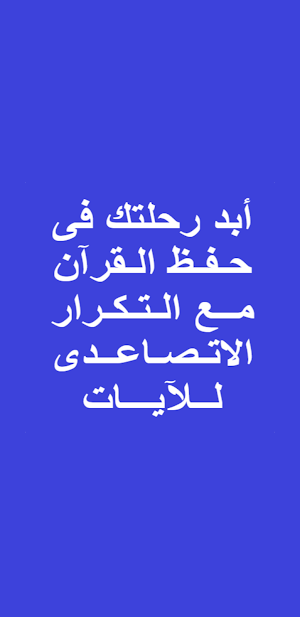 حفظ القران للاطفال بدون نت Screenshot 1