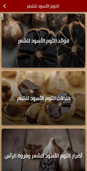 الثوم الاسود للشعر Screenshot 0