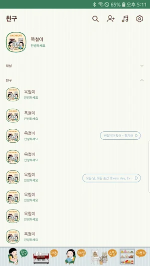 옥철이_수다 카톡테마 Screenshot 2