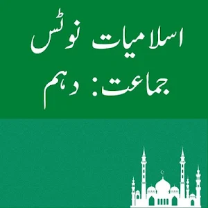 Islamiyat Notes For 10th Class Screenshot 0