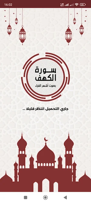 سورة الكهف | تلاوة لعدة قرّاء Screenshot 0