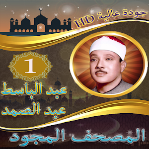 عبد الباسط عبد الصمد المصحف ال Screenshot 1