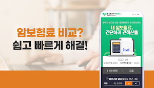 암보험 간편 비교 - 쉽고 빠르게 보험료 견적 Screenshot 0