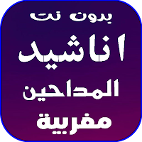 اناشيد امداح مغربية 2023 بدونت