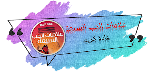 كتاب علامات الحب السبعه Screenshot 0