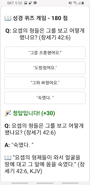 성경 공부 퀴즈 게임 Screenshot 2