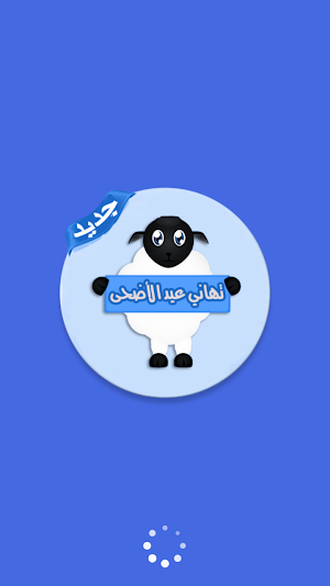تهاني عيد الاضحى بالصور 2022 Screenshot 0
