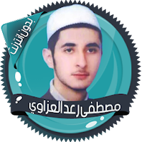 قرأن كامل رعد العزاوي بدون نت