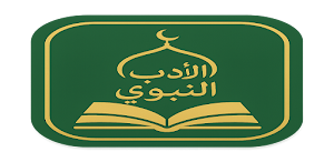 كتاب الأدب النبوي Screenshot 0
