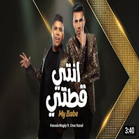 انتي قطتي عمر كمال وحمادة مجدي