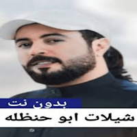 شيلات ابو حنظلة 2024بدون نت
