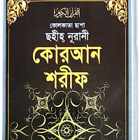 আল কোরান নূরানী