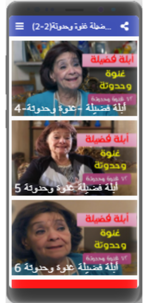 حكايات أبلة فضيلة بدون نت (2-2) Screenshot 3