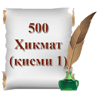 500 Ҳикмат (қисми 1)